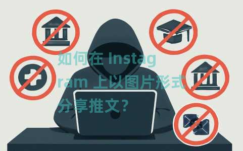 如何在 Instagram 上以图片形式分享推文？